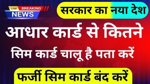 aadhar se kitne sim hai kaise pata kare