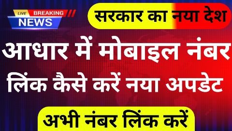 aadhar me number link kaise kare