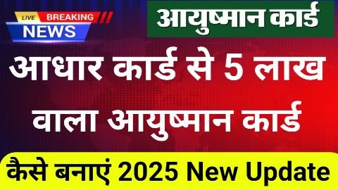 aadhar se ayushman card kaise banaye