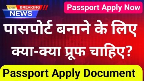 passport banane ke liye kya document chahiye