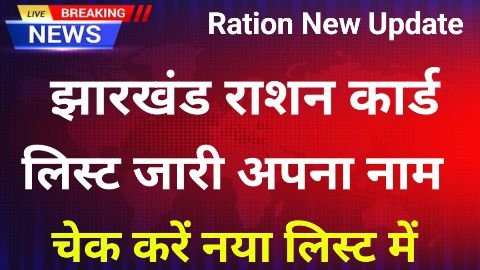 jharkhand ration card list kaise nikale