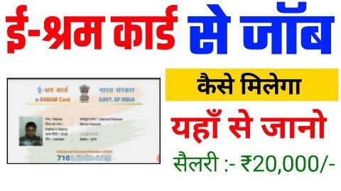 E Shram Card Se Job Kaise Paye
