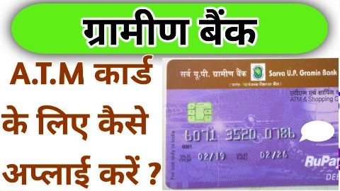 Gramin Bank Ka ATM Card Apply Kaise Kare