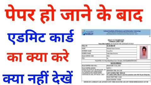 Paper Hone Ke Bad Admit Card Kya Kare