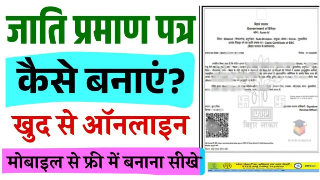 jati praman patra kaise banaye