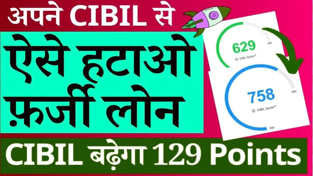 CIBIL Me Galat Loan Kaise Hataye