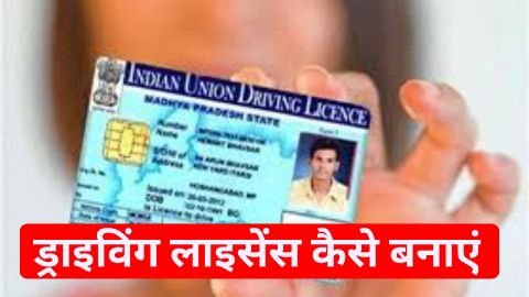 Driving Licence Kaise Banaye