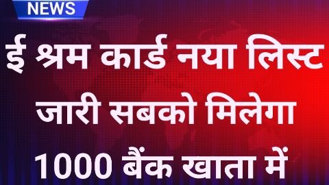 e shram card list kaise nikale