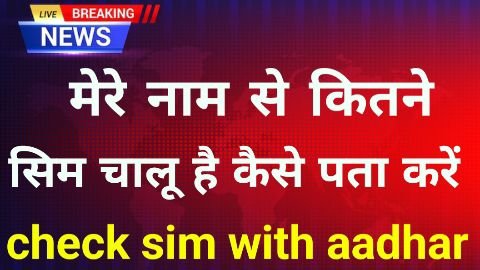mere naam par kitne sim hai kaise pata kare