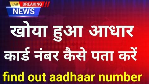 khoya hua aadhar card kaise nikale