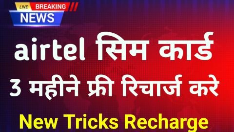 Airtel। airtel 3 month free recharge