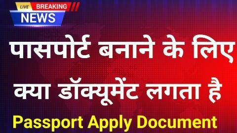 Passport Banane Ke Liye Document Kya Kya Chahiye