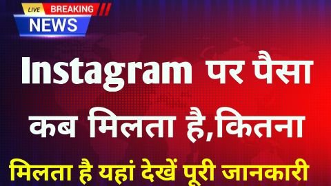 Instagram Par Paise Kab Milte Hai