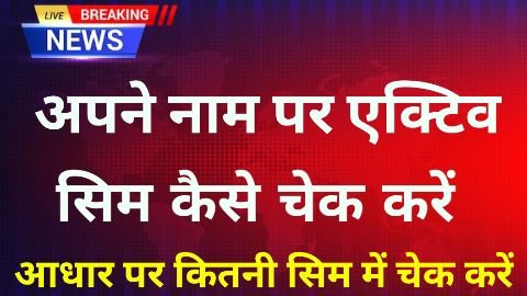 apke naam se kitne sim chalu hai pata kare