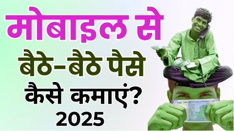 mobile se online paise kaise kamaye