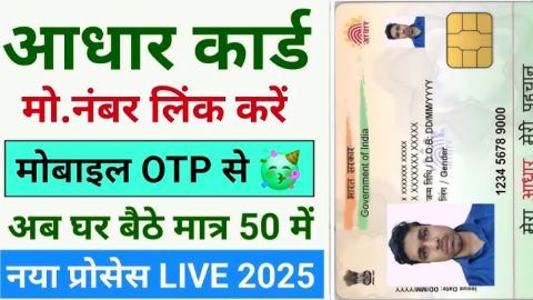 aadhar me number link kaise kare