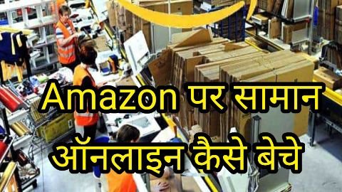 Amazon Par Saman Kaise Beche