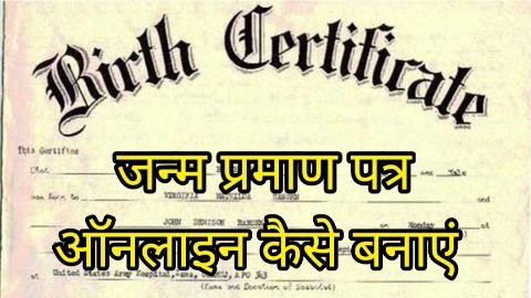 Janam Praman Patra Kaise Banaye