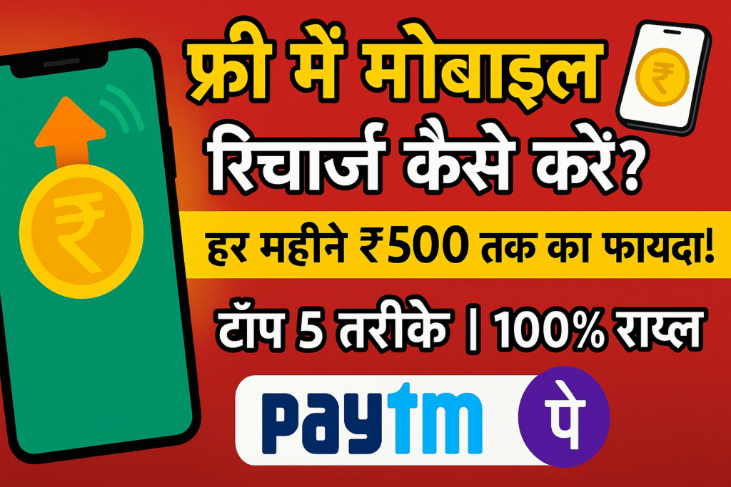 mobile recharge free me kaise kare