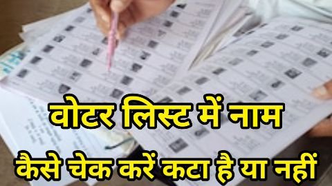 voter list kaise check kare