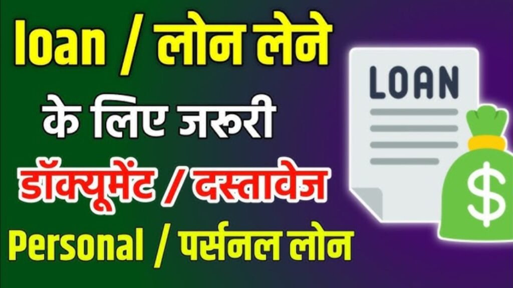 personal loan ke liye kya document lagta hai