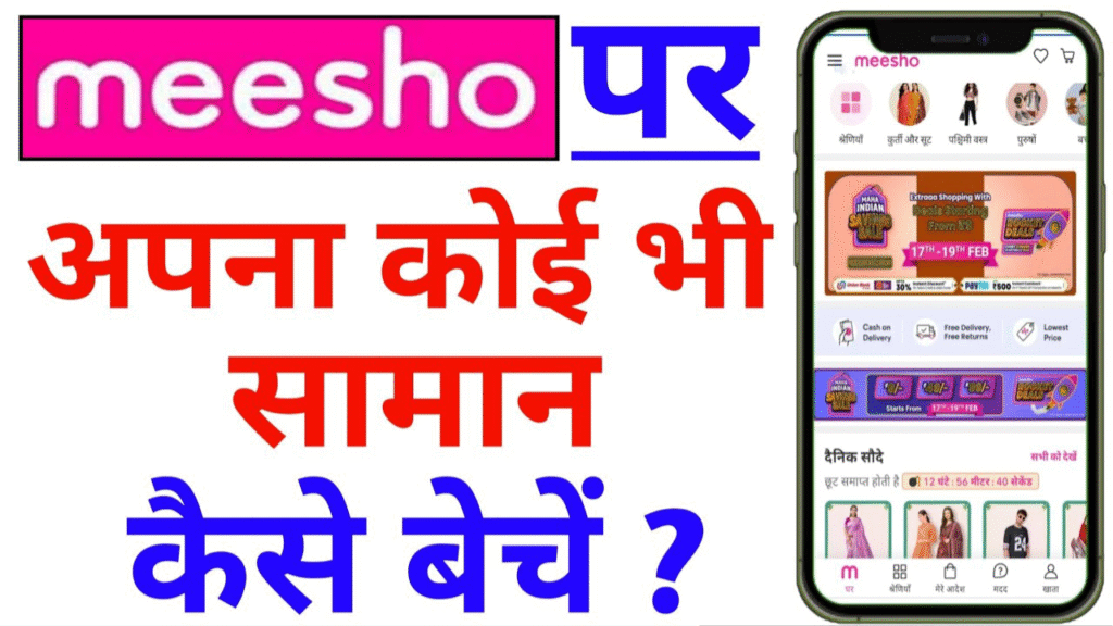 Meesho Par Saman Kaise Beche