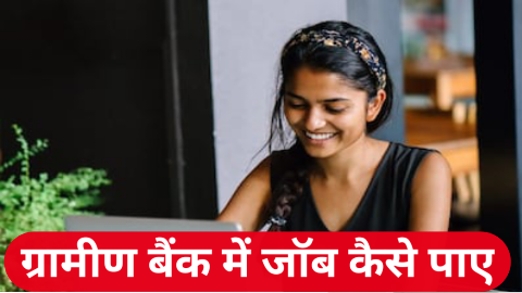 gramin bank me job kaise paye