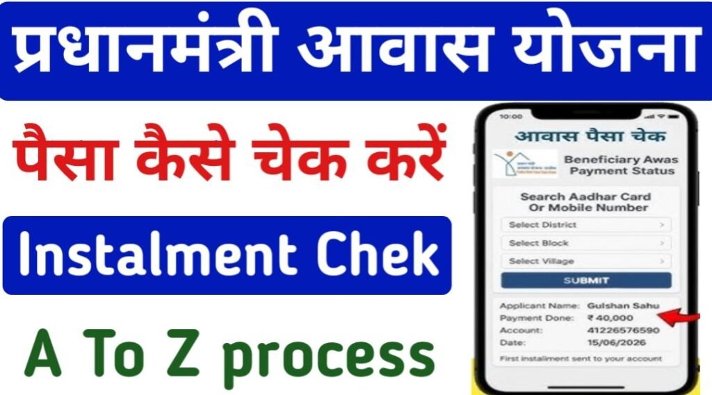 pm awas yojana ka paisa kaise chek kare