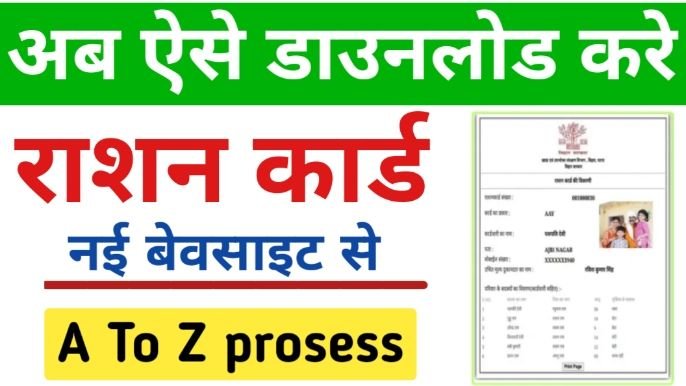 ration card download kaise kare