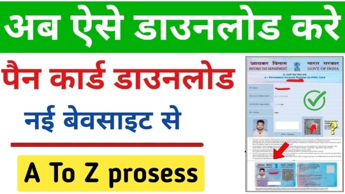 pan card download kaise karen