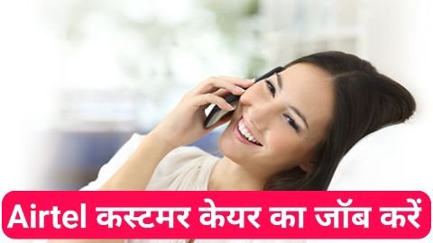 airtel customer care me job kaise paye