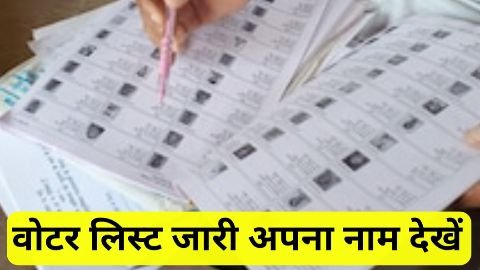 voter list me naam kaise dekhe