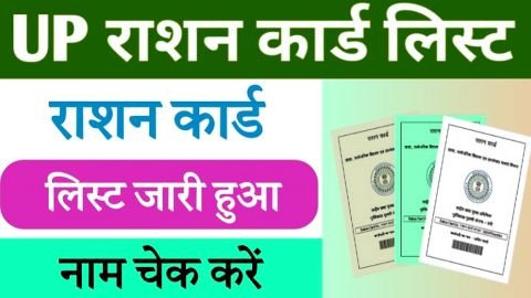 up ration card kaise dekhen