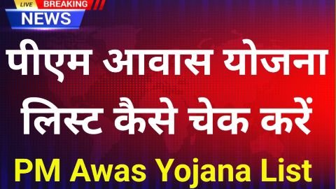 pm awas yojana list check kare