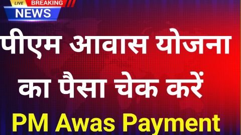 awas yojana payment check kare