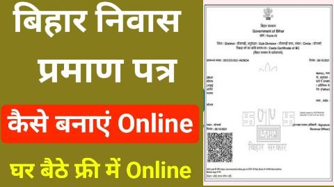 bihar niwas praman patra kaise banaye