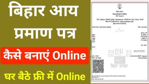 Bihar Aay Praman Patra Kaise Banaye