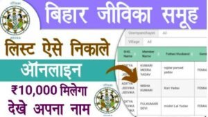 jeevika list kaise nikale