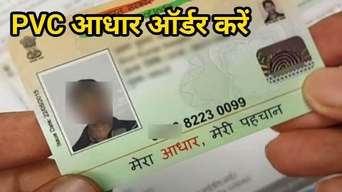 PVC Aadhar Card order kaise karen