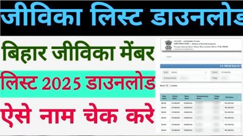 jeevika group list me naam check kare