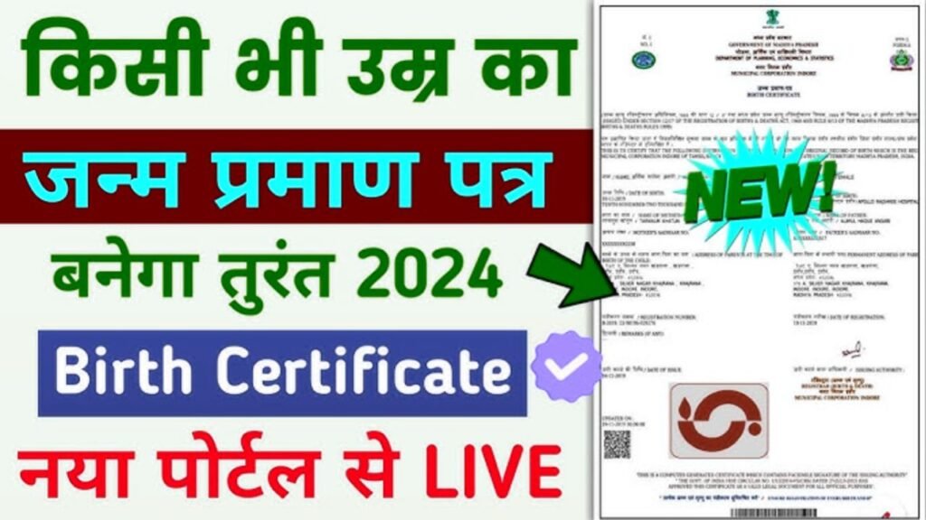 birth certificate kaise banaye