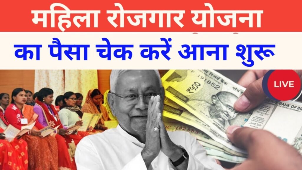 mahila rojgar Yojana paisa check kare