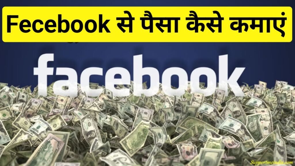 Facebook Par Paise Kaise Kamaye