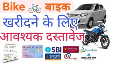 bike kharidne ke liye kya document chahiye