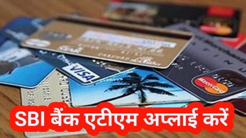 sbi bank ka atm kaise banaen