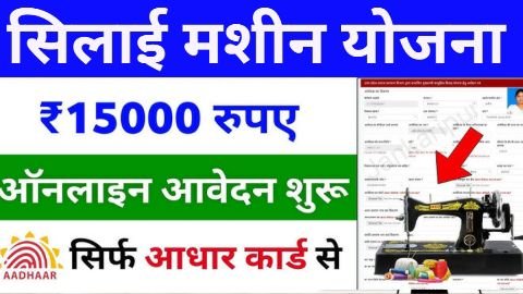 Free Me Silai Machine Kaise Milega