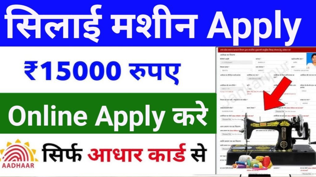 Apply Free Silai Machine Yojana