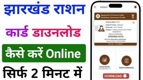 Jharkhand Ration Card Download Kaise Kare