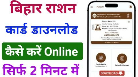 Bihar Ration Card Download Kaise Kare