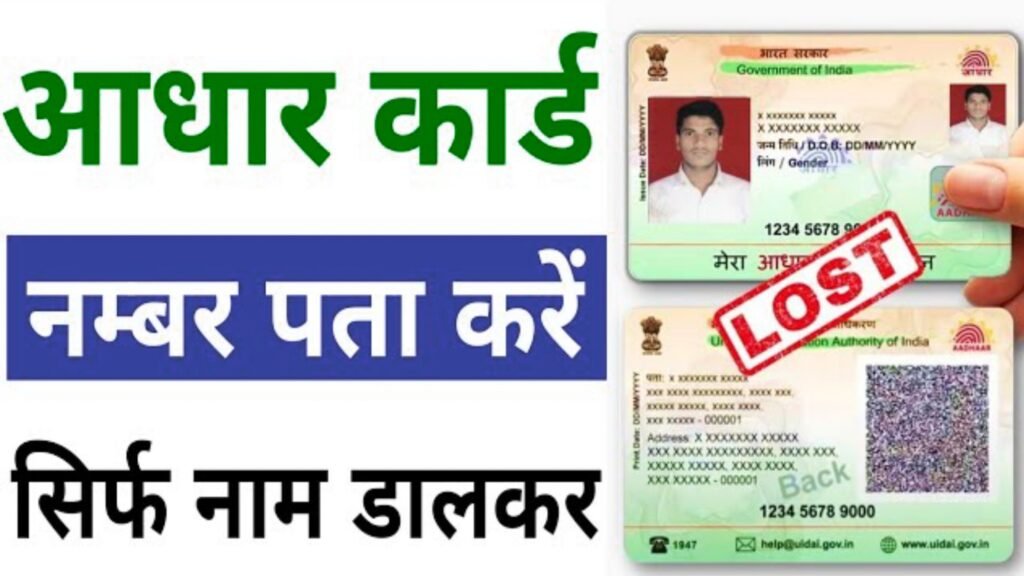 aadhar card number kaise pata kare